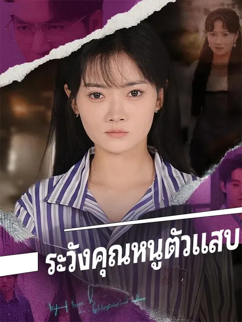 ระวังคุณหนูตัวแสบ ซับไทย