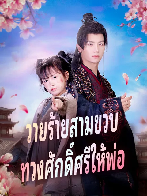 วายร้ายสามขวบ ทวงศักดิ์ศรีให้พ่อ ซับไทย
