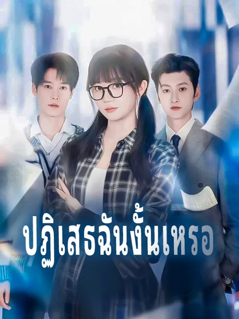 ปฏิเสธฉันงั้นเหรอ ซับไทย