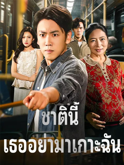 ชาตินี้ เธออย่ามาเกาะฉัน ซับไทย