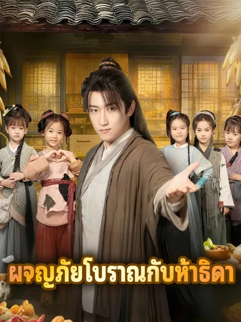 ผจญภัยโบราณกับห้าธิดา ซับไทย