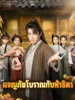 ผจญภัยโบราณกับห้าธิดา ซับไทย