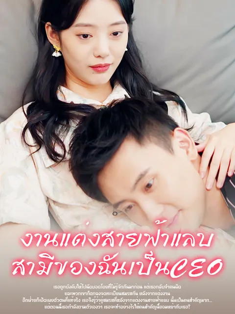หลังจากแต่งงานสายฟ้าแลบพบว่าสามีของฉันเป็นท่านประธาน ซับไทย