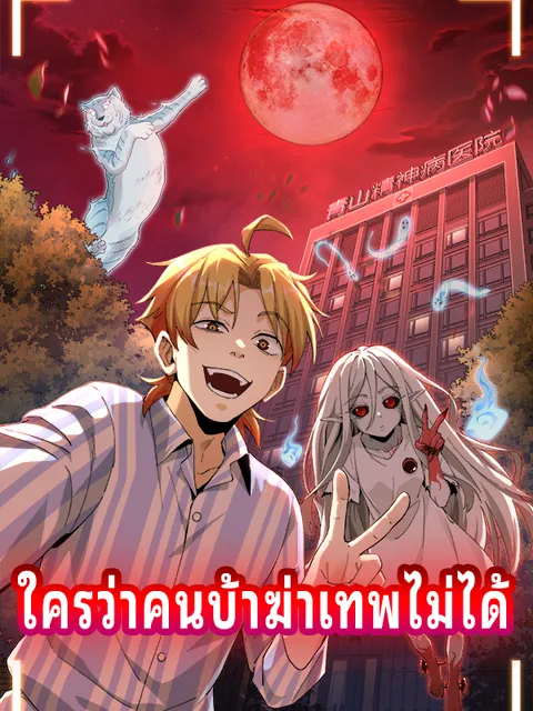 ใครว่าคนบ้าฆ่าเทพไม่ได้ ซับไทย
