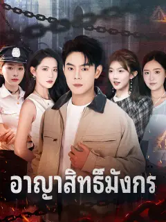 อาญาสิทธิ์มังกร ซับไทย