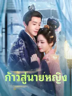ก้าวสู่นายหญิง ซับไทย