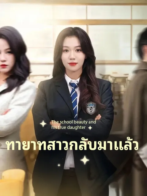 ทายาทสาวกลับมาแล้ว ซับไทย
