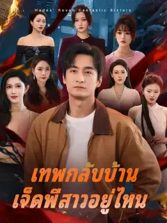เทพกลับบ้าน เจ็ดพี่สาวอยู่ไหน ซับไทย