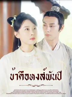 ข้าคือหงส์พันปี ซับไทย