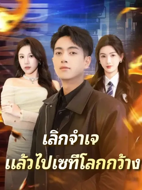 เลิกจำเจ แล้วไปเซที่โลกกว้าง ซับไทย
