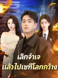 เลิกจำเจ แล้วไปเซที่โลกกว้าง ซับไทย
