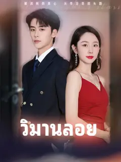 วิมานลอย ซับไทย