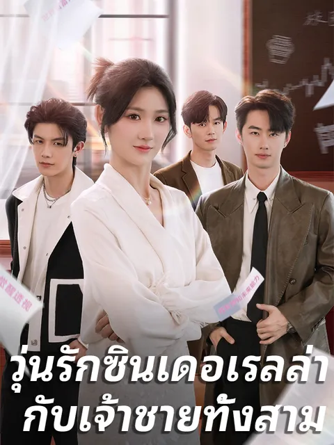 วุ่นรักซินเดอเรลล่า กับเจ้าชายทั้งสาม ซับไทย