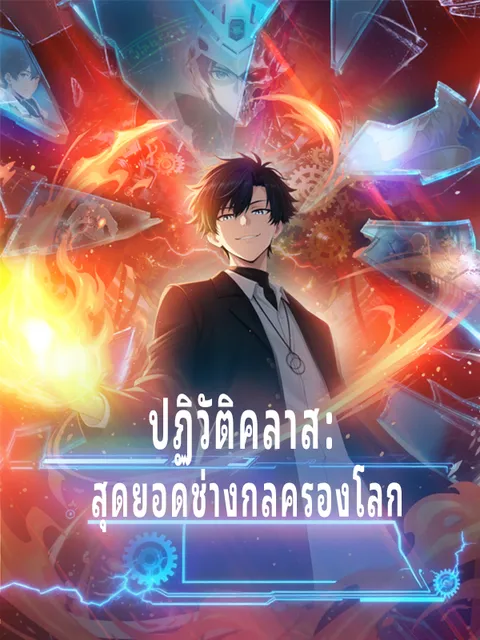 ปฏิวัติคลาส: สุดยอดช่างกลครองโลก ซับไทย