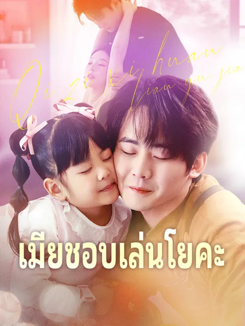 เมียชอบเล่นโยคะ ซับไทย