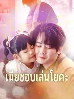 เมียชอบเล่นโยคะ ซับไทย