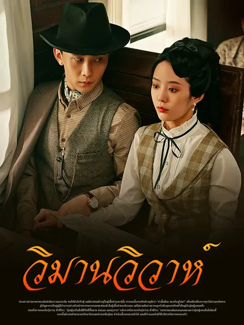 วิมานวิวาห์ ซับไทย