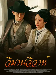 วิมานวิวาห์ ซับไทย