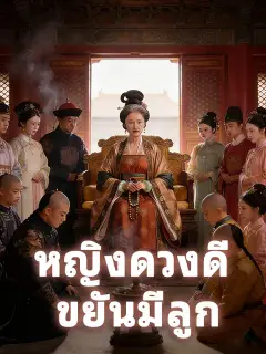 หญิงดวงดี ขยันมีลูก ซับไทย
