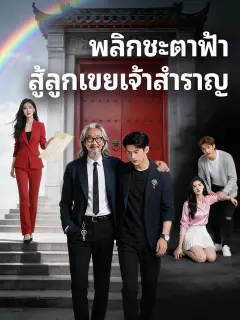 พลิกชะตาฟ้า สู้ลูกเขยเจ้าสำราญ ซับไทย