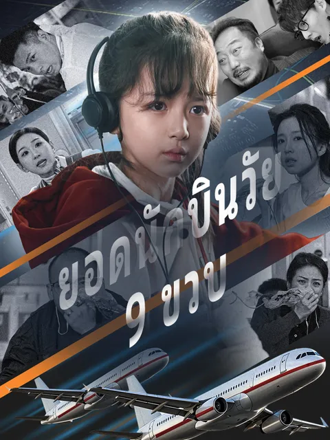 ยอดนักบินวัย 9 ขวบ ซับไทย