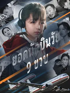 ยอดนักบินวัย 9 ขวบ ซับไทย