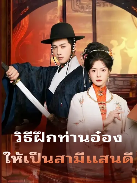วิธีฝึกท่านอ๋อง ให้เป็นสามีแสนดี ซับไทย