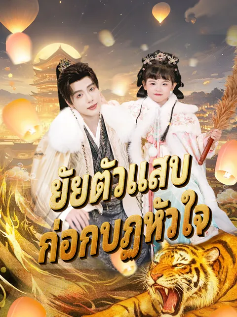 ยัยตัวแสบ ก่อกบฏหัวใจ ซับไทย