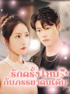 รักครั้งใหม่กับภรรยาคนเดิม ซับไทย