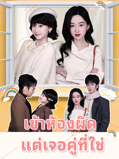 เข้าห้องผิด แต่เจอคู่ที่ใช่ ซับไทย