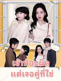 เข้าห้องผิด แต่เจอคู่ที่ใช่ ซับไทย