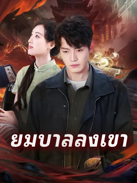 ยมบาลลงเขา ซับไทย