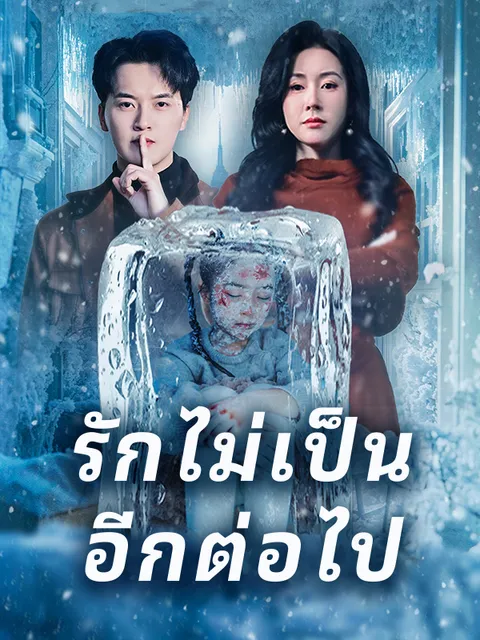 รักไม่เป็น อีกต่อไป ซับไทย