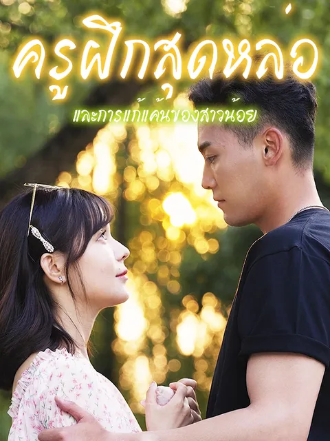 ครูฝึกสุดหล่อและการแก้แค้นของสาวน้อย ซับไทย