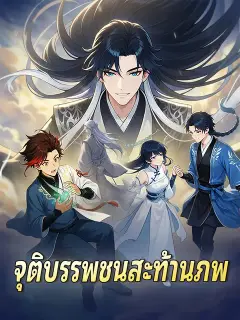 จุติบรรพชนสะท้านภพ ซับไทย