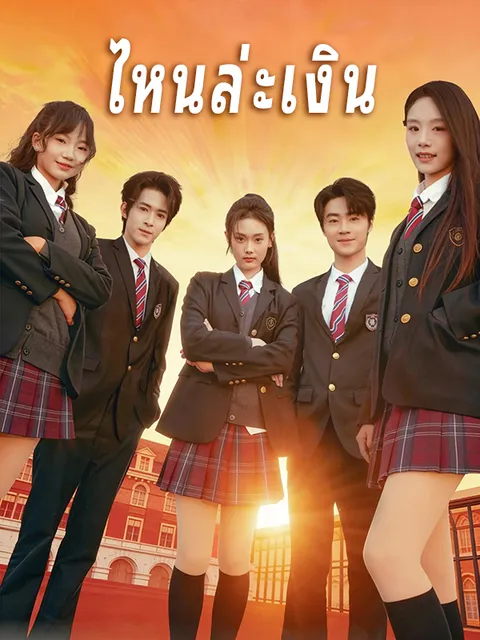 ไหนล่ะเงิน ซับไทย