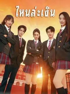 ไหนล่ะเงิน ซับไทย