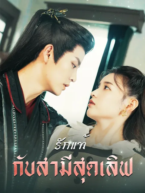 รักแท้กับสามสุดเลิฟ ซับไทย