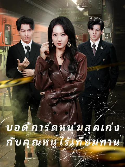 บอดี้การ์ดหนุ่มสุดเก่ง กับคุณหนูไร้เทียมทาน ซับไทย