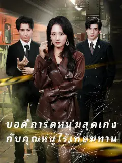 บอดี้การ์ดหนุ่มสุดเก่ง กับคุณหนูไร้เทียมทาน ซับไทย