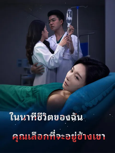 ในนาทีชีวิตของฉัน คุณเลือกที่จะอยู่ข้างเขา ซับไทย