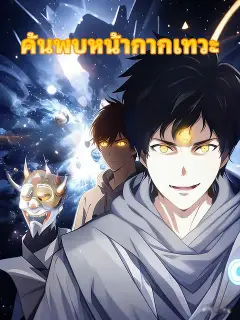 ค้นพบหน้ากากเทวะ ซับไทย