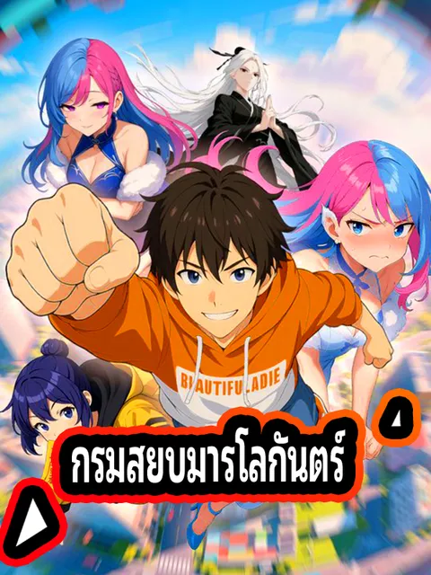 กรมสยบมารโลกันตร์ ซับไทย