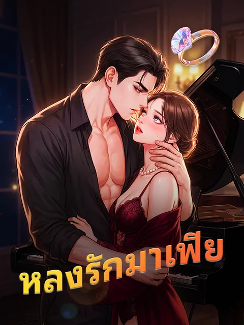 หลงรักมาเฟีย ซับไทย
