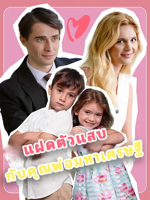 แฝดตัวแสบ กับคุณพ่อมหาเศรษฐี ซับไทย