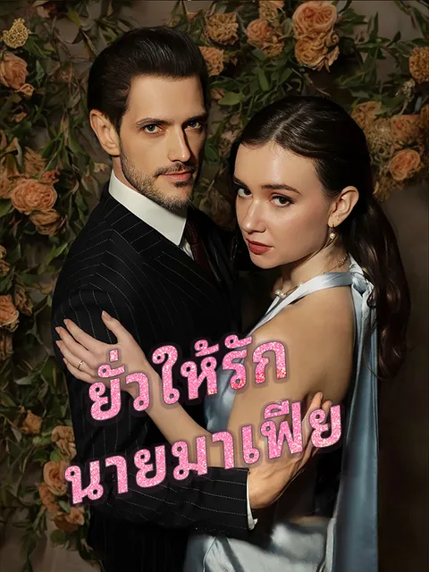 ยั่วให้รัก นายมาเฟีย ซับไทย