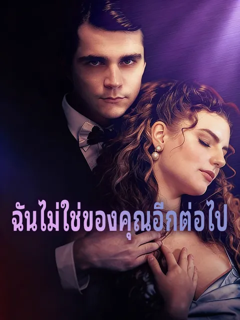 ฉันไม่ใช่ของคุณอีกต่อไป ซับไทย
