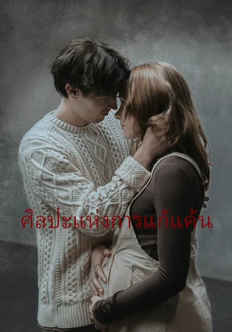ศิลปะแห่งการแก้แค้น ซับไทย