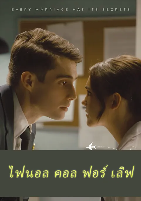 ไฟนอล คอล ฟอร์ เลิฟ ซับไทย
