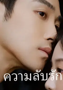 ความลับรัก ซับไทย